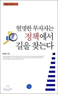 현명한 투자자는 정책에서 길을 찾는다