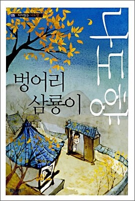 벙어리 삼룡이