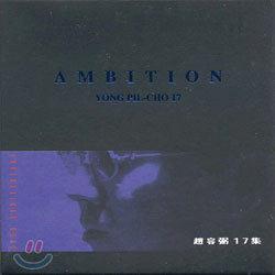 조용필 17집 - Ambition