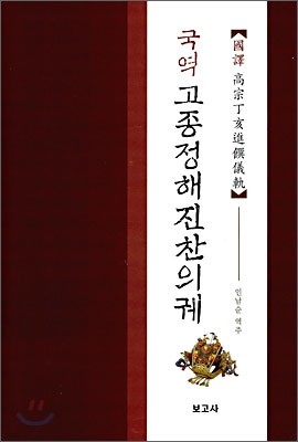 국역 고종정해진찬의궤