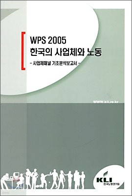 WPS 2005 한국의 사업체와 노동