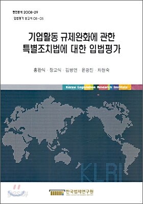 기업활동 규제완화에 관한 특별조치법에 대한 입법평가