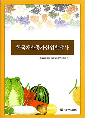 한국채소종자산업발달사