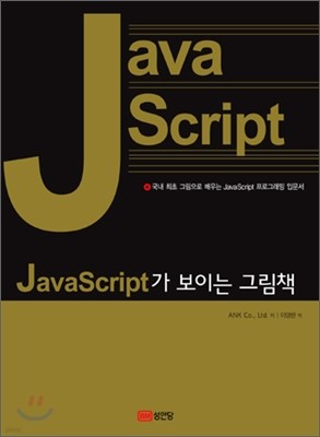 JavaScript가 보이는 그림책