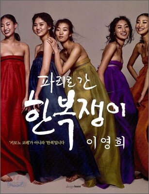 파리로 간 한복쟁이