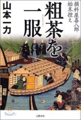粗茶を一服