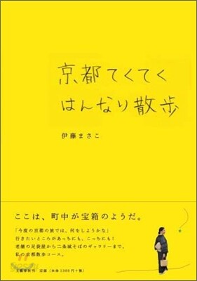 京都てくてくはんなり散步
