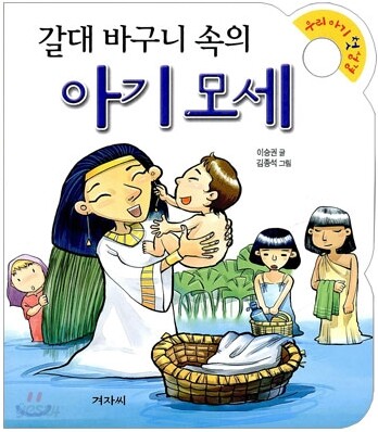 갈대 바구니 속의 아기 모세