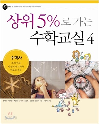 상위 5%로 가는 수학교실 4