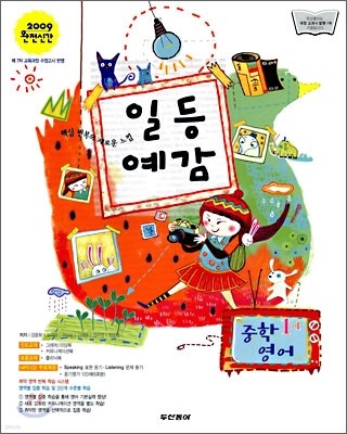 일등예감 중학 영어 1-1 (2009년)