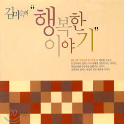 김미숙의 "행복한 이야기"