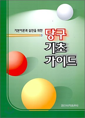 당구 기초 가이드