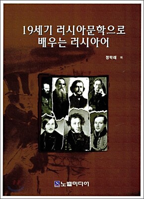19세기 러시아문학으로 배우는 러시아어