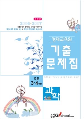 영재교육원 기출문제집 과학 초등 3·4