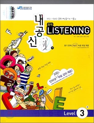 내공신비 중학 LISTENING Level 3 (2009년)