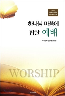 하나님 마음에 합한 예배