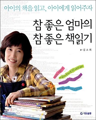 참 좋은 엄마의 참 좋은 책읽기