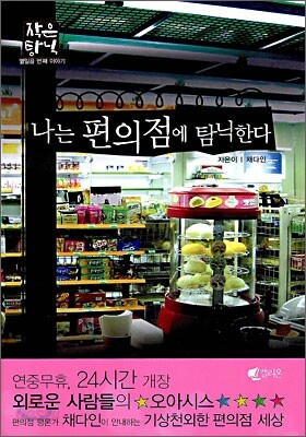 나는 편의점에 탐닉한다