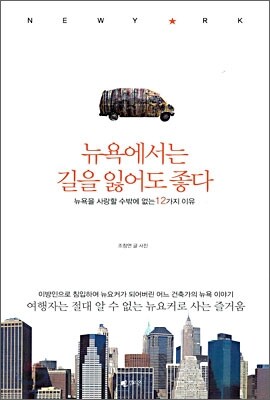 뉴욕에서는 길을 잃어도 좋다