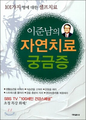 이준남의 자연치료 궁금증