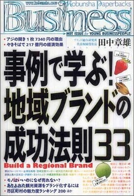 事例で學ぶ!地域ブランドの成功法則33