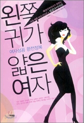 왼쪽 귀가 얇은 여자
