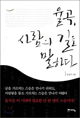 율곡, 사람의 길을 말하다