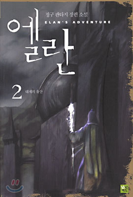 엘란 2