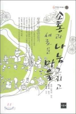 소통과 나눔 그리고 새로운 마을