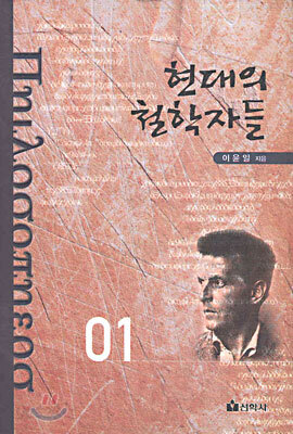 현대의 철학자들