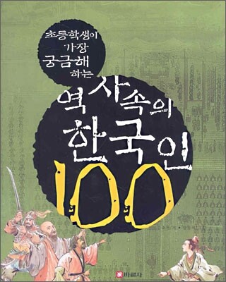 역사 속의 한국인 100