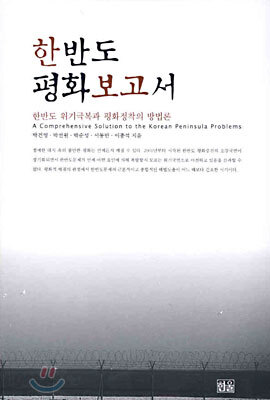 한반도 평화보고서