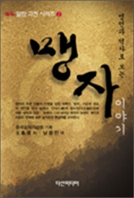 맹자 이야기