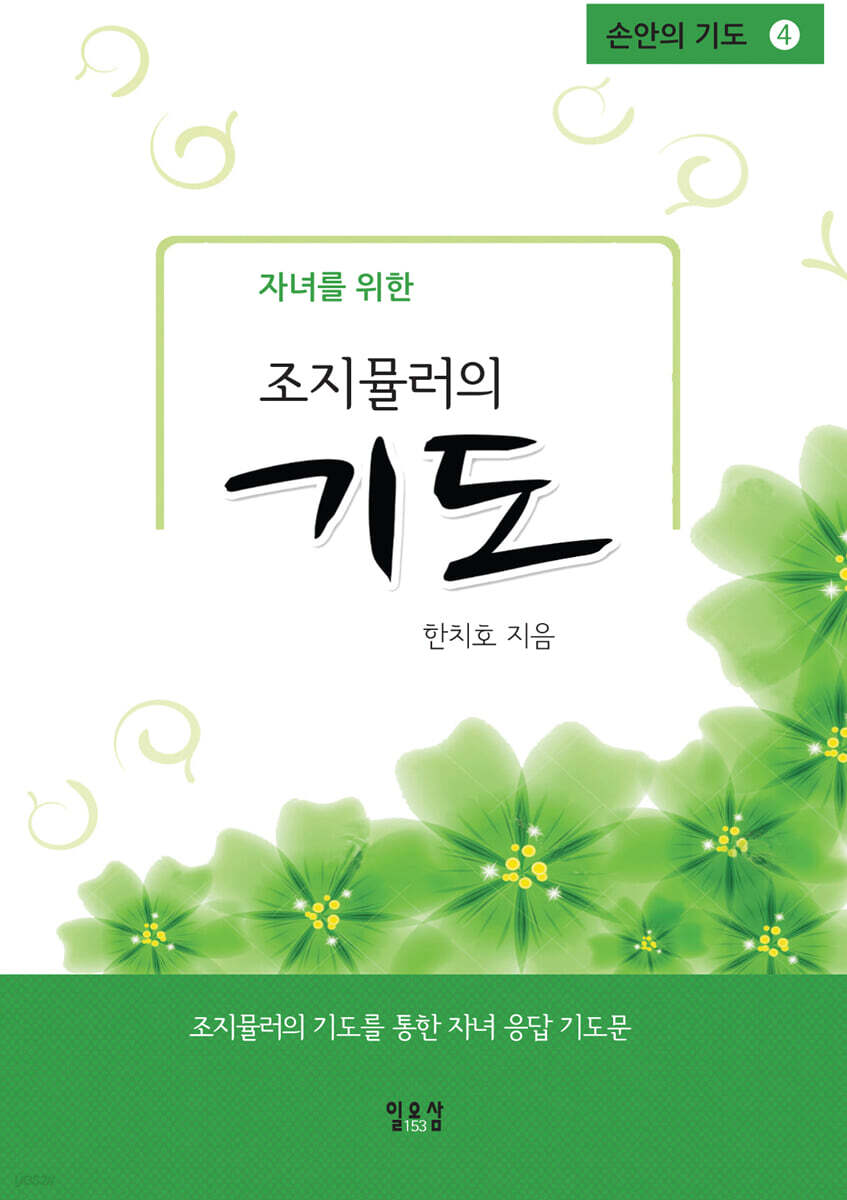조지 뮬러에게서 배우는 자녀 기도문