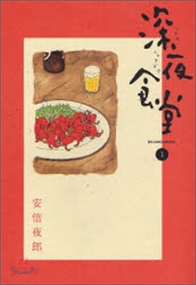 深夜食堂 1