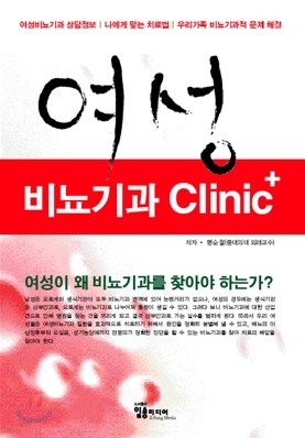 여성 비뇨기과 Clinic