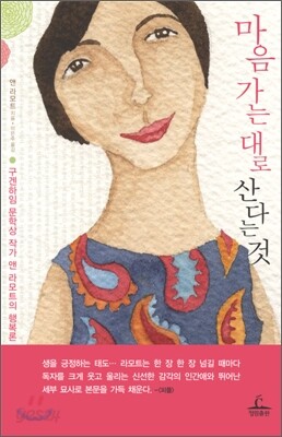 마음 가는 대로 산다는 것