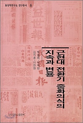 근현대 전환기 중화의식의 지속과 변용