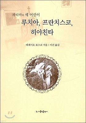 루치아, 프란치스코, 히야친타