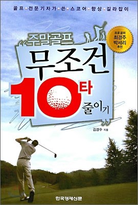 주말골프 무조건 10타 줄이기