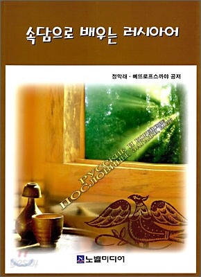 속담으로 배우는 러시아어