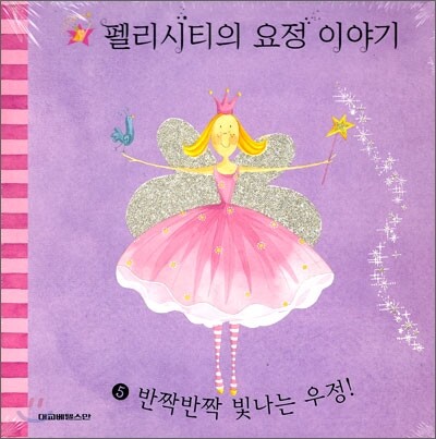 펠리시티의 요정 이야기 5