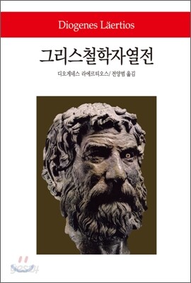 그리스 철학자 열전