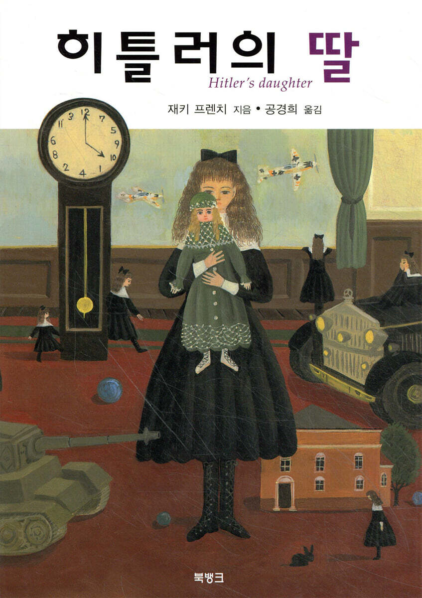 히틀러의 딸