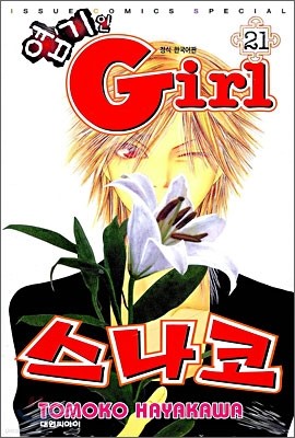 엽기인 Girl 스나코 21