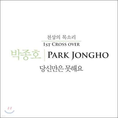 박종호 - 당신만은 못해요 : 1st Cross Over