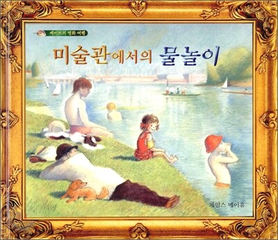 미술관에서의 물놀이