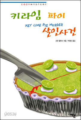 키라임 파이 살인사건