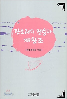 판소리의 전승과 재창조