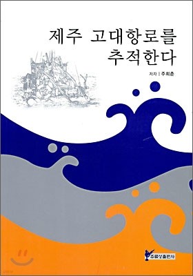 제주 고대항로를 추적한다